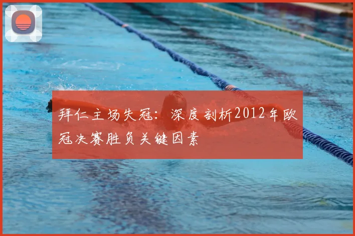 拜仁主场失冠：深度剖析2012年欧冠决赛胜负关键因素