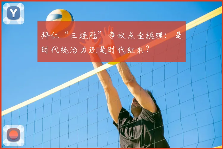 拜仁“三连冠”争议点全梳理：是时代统治力还是时代红利？