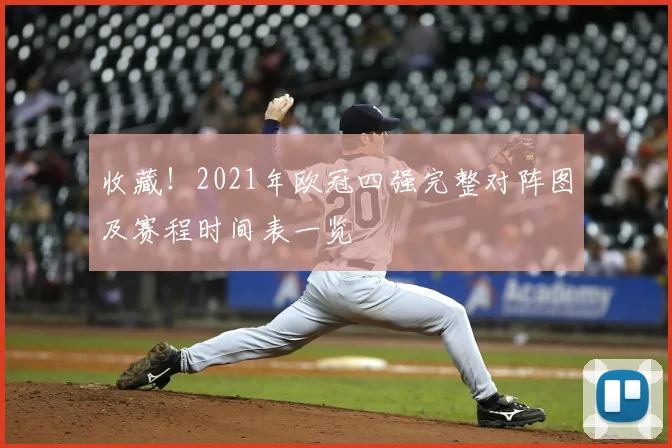 收藏！2021年欧冠四强完整对阵图及赛程时间表一览