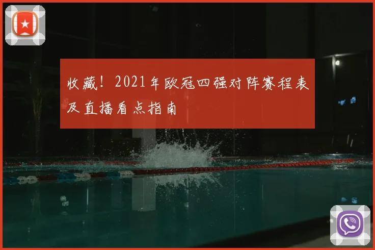 收藏!2021年欧冠四强对阵赛程表及直播看点指南