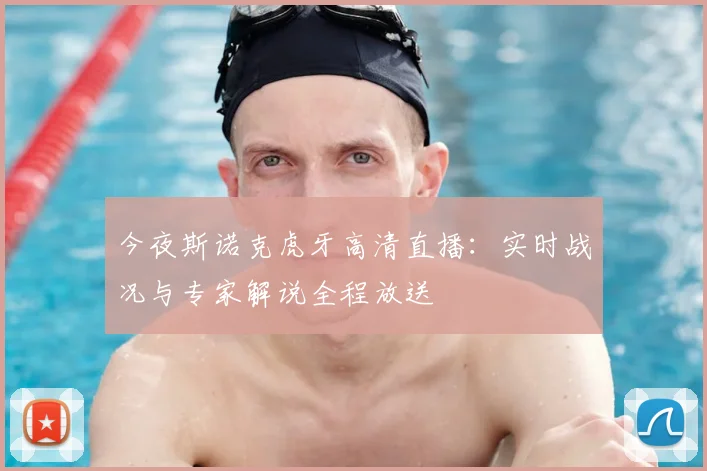 今夜斯诺克虎牙高清直播：实时战况与专家解说全程放送