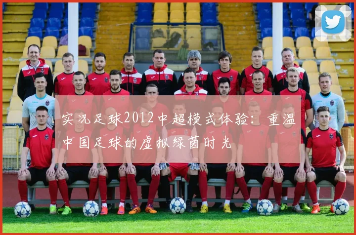 实况足球2012中超模式体验:重温中国足球的虚拟绿茵时光